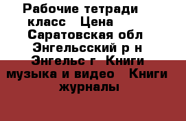 Рабочие тетради 6-7 класс › Цена ­ 100 - Саратовская обл., Энгельсский р-н, Энгельс г. Книги, музыка и видео » Книги, журналы   